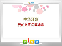 平江中华牙膏——我的微笑闪亮未来